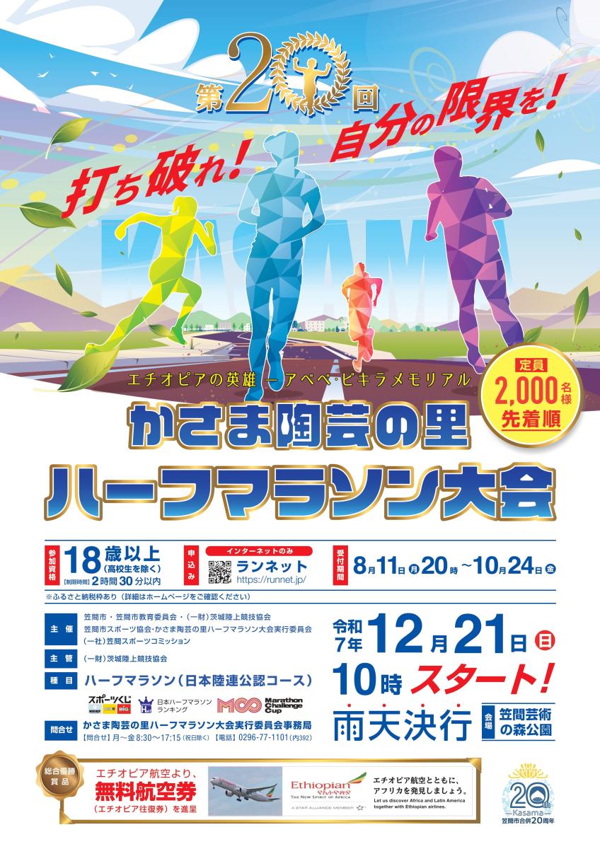 第20回かさま陶芸の里ハーフマラソンポスター