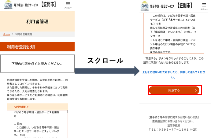 利用者登録説明&rarr;同意する