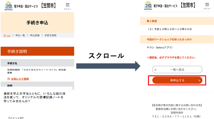手続き申込&rarr;再申し込み