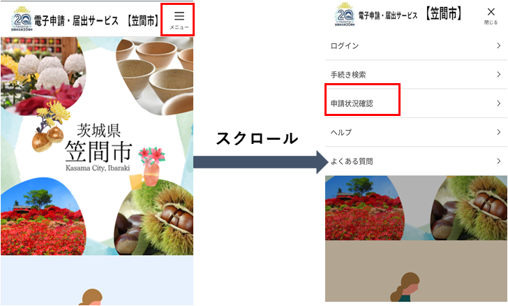 申請状況確認