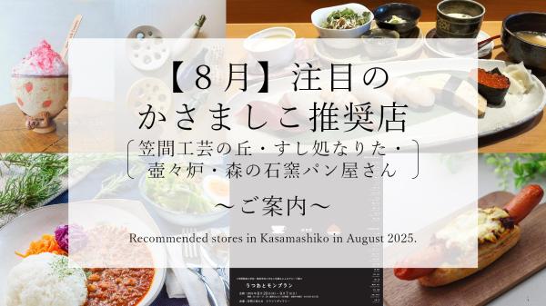 推奨店情報8月分HP用1