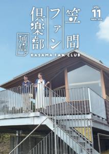 ファン倶楽部通信vol.11