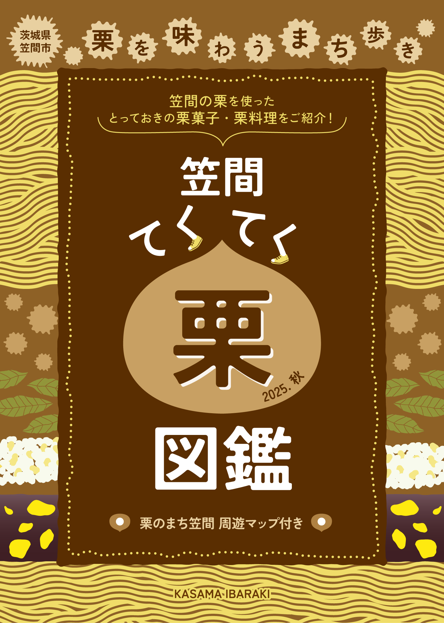 【てくてく栗図鑑2025】表紙