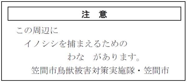 有害鳥獣捕獲_看板