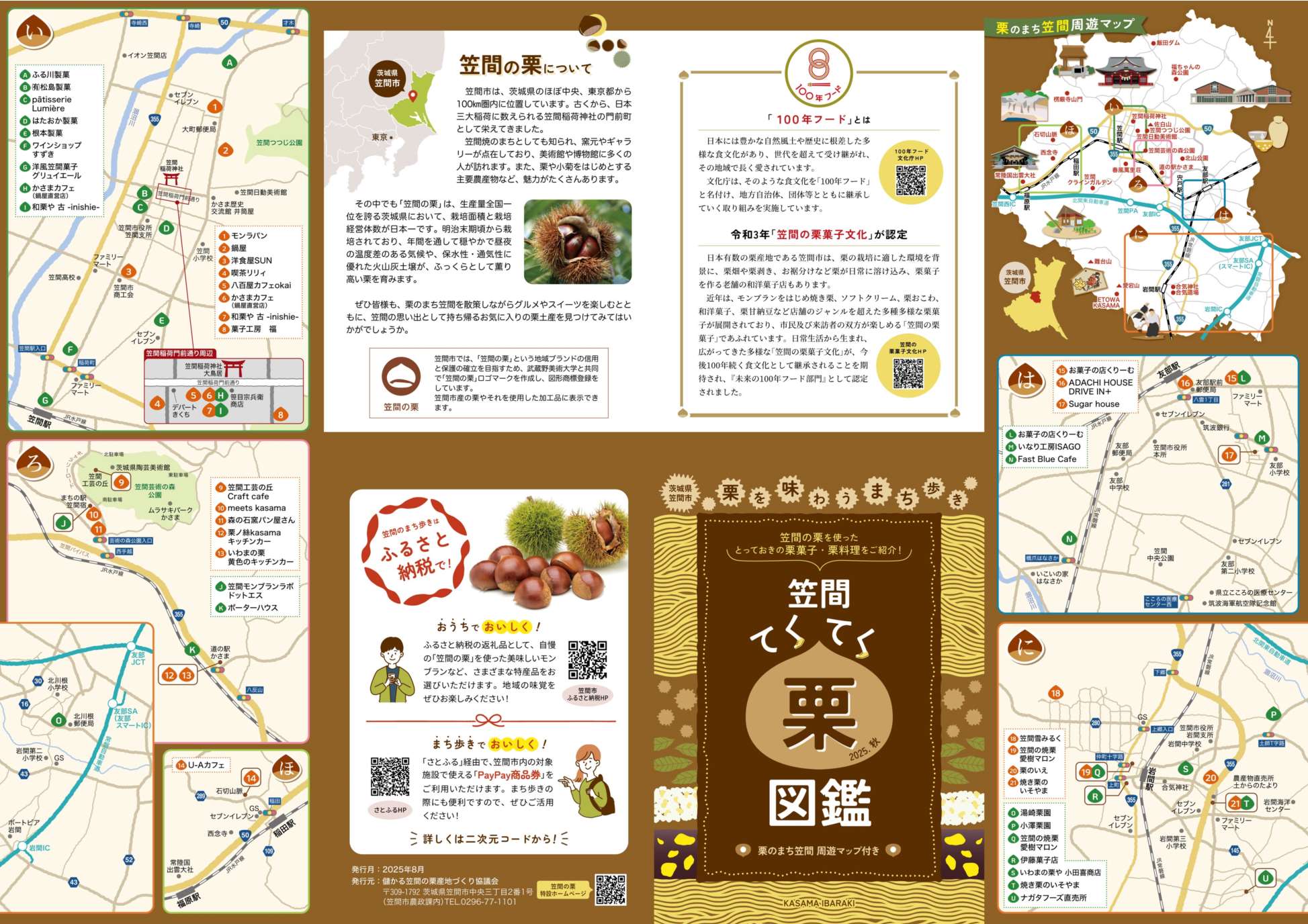 【笠間てくてく栗図鑑2025秋_表面回転】
