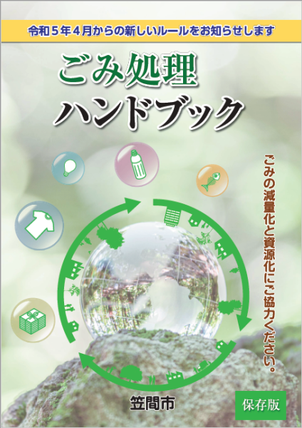 ごみ処理ハンドブック画像