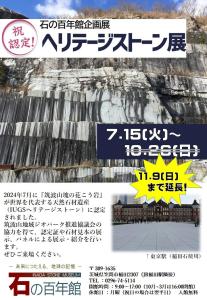 石の百年館ヘリテージストーン展チラシ（期間延長）