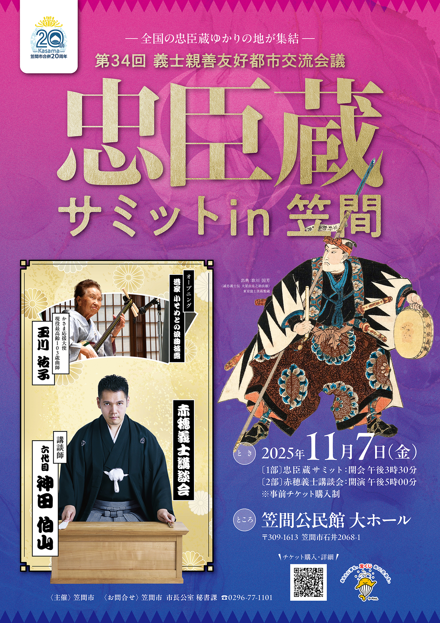 忠臣蔵サミット