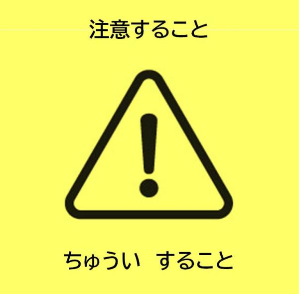 注意すること
