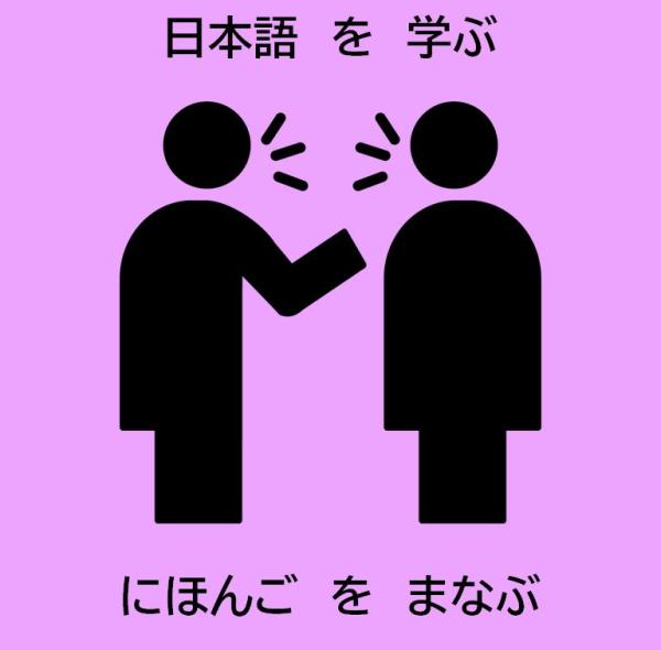 日本語を学ぶ