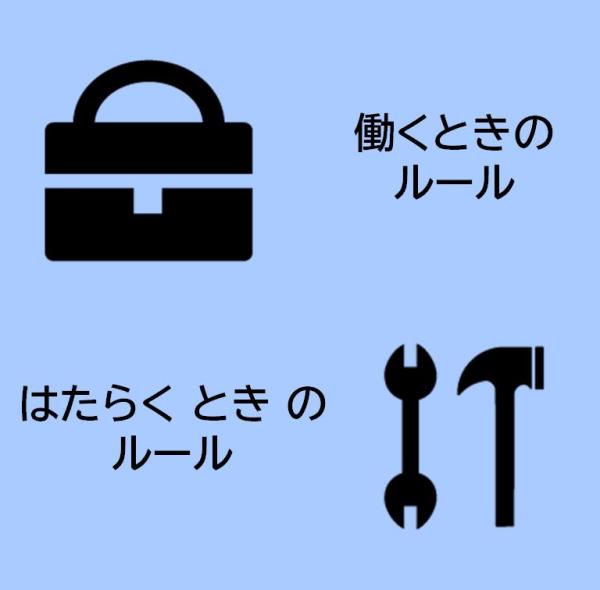 働くときのルール