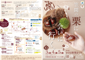 第19回かさま新栗まつり