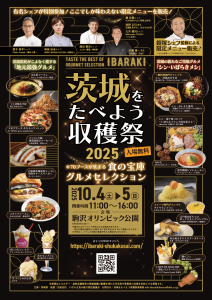 茨城をたべよう収穫祭2025