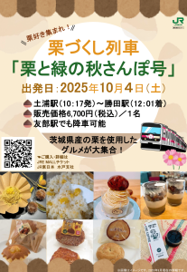 栗と緑の秋さんぽ号