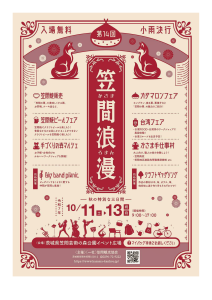 第14回笠間浪漫
