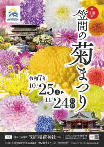 第118回笠間の菊まつり