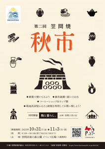 第2回秋市