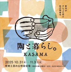 陶と暮らし。2025