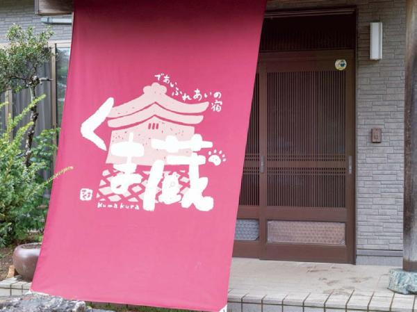 であいふれあいの宿 くま蔵kumakura