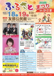 ふるさとまつりinかさま2025