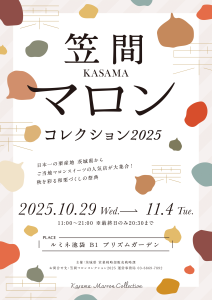 笠間マロンコレクション2025