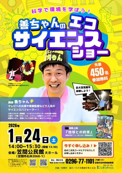 エコサイエンスショー