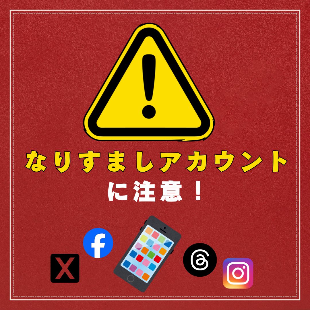 なりすましアカウント注意