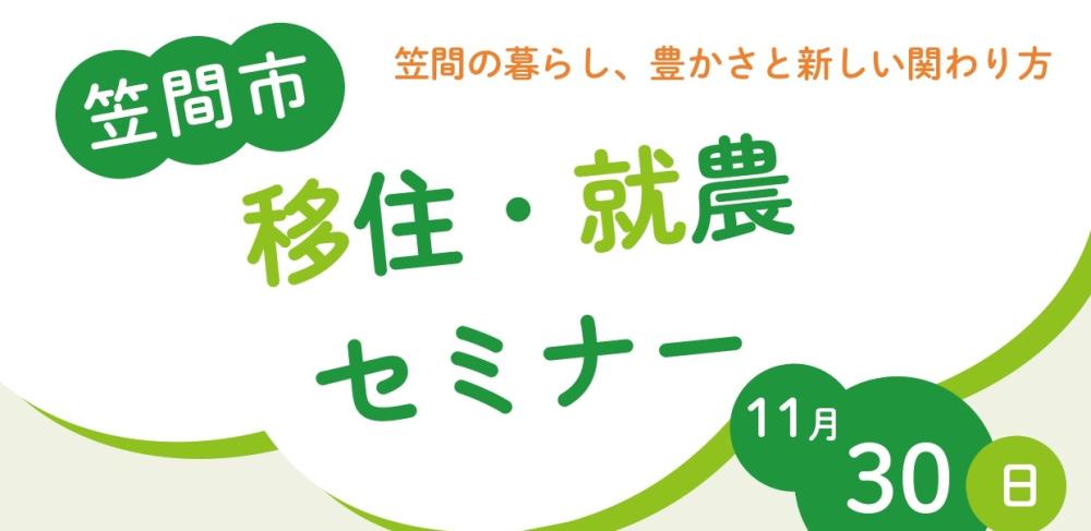 移住就農セミナー