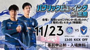 水戸HHパブリックビューイング