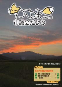 かさま市議会だよりNo.79（表紙）
