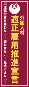 外国人材適正雇用推進宣言