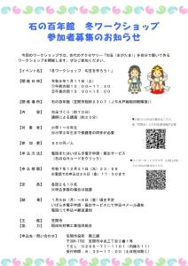 石の百年館冬ワークショップチラシ