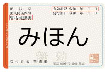 資格確認書見本