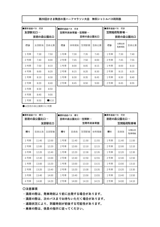 第20回シャトルバス時刻表