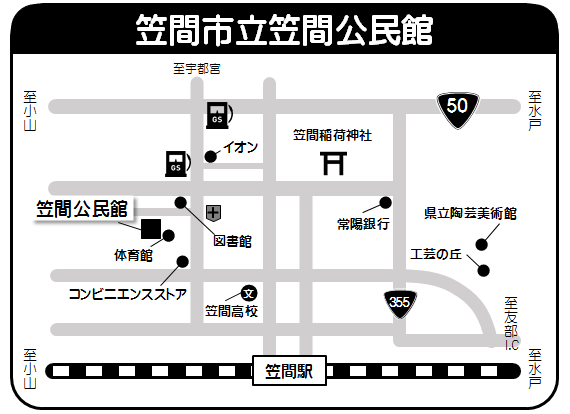 笠間公民館アクセス