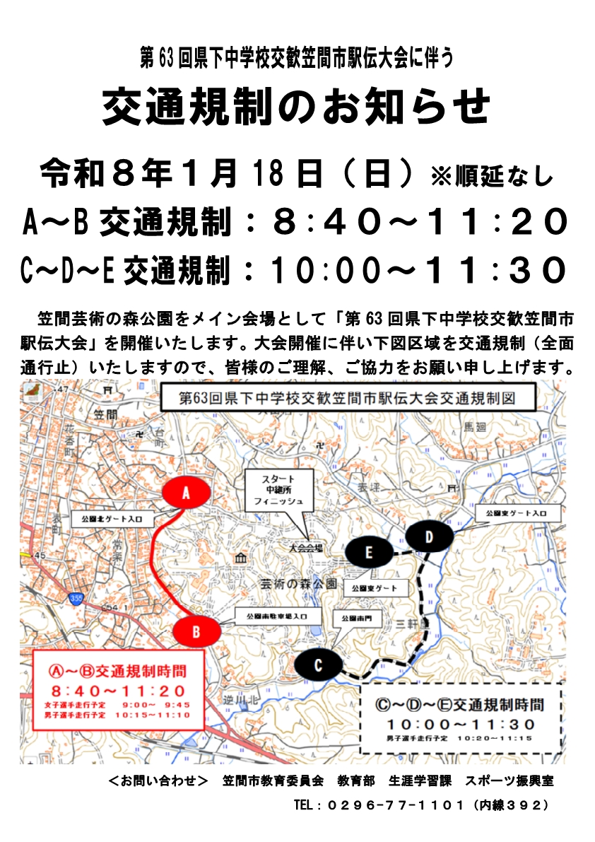 第62回中学駅伝交通規制