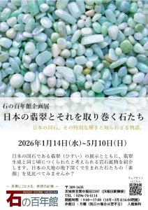 石の百年館企画展「日本の翡翠とそれを取り巻く石たち」チラシ