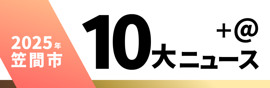 2025笠間市10大ニュース