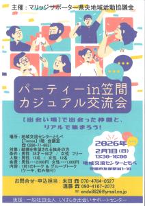 お見合いパーティー