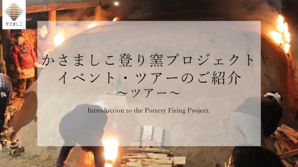 登り窯プロジェクト