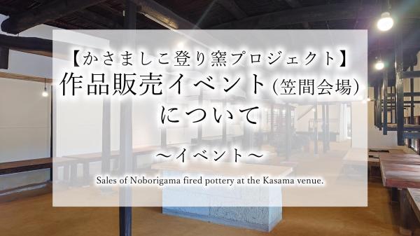 登り窯プロジェクト販売イベント