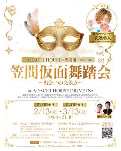 笠間仮面舞踏会1