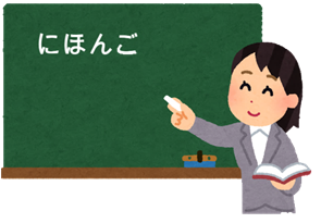 日本語の先生