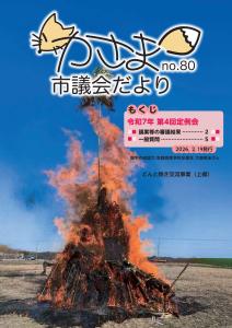 かさま市議会だよりNo.80（表紙）