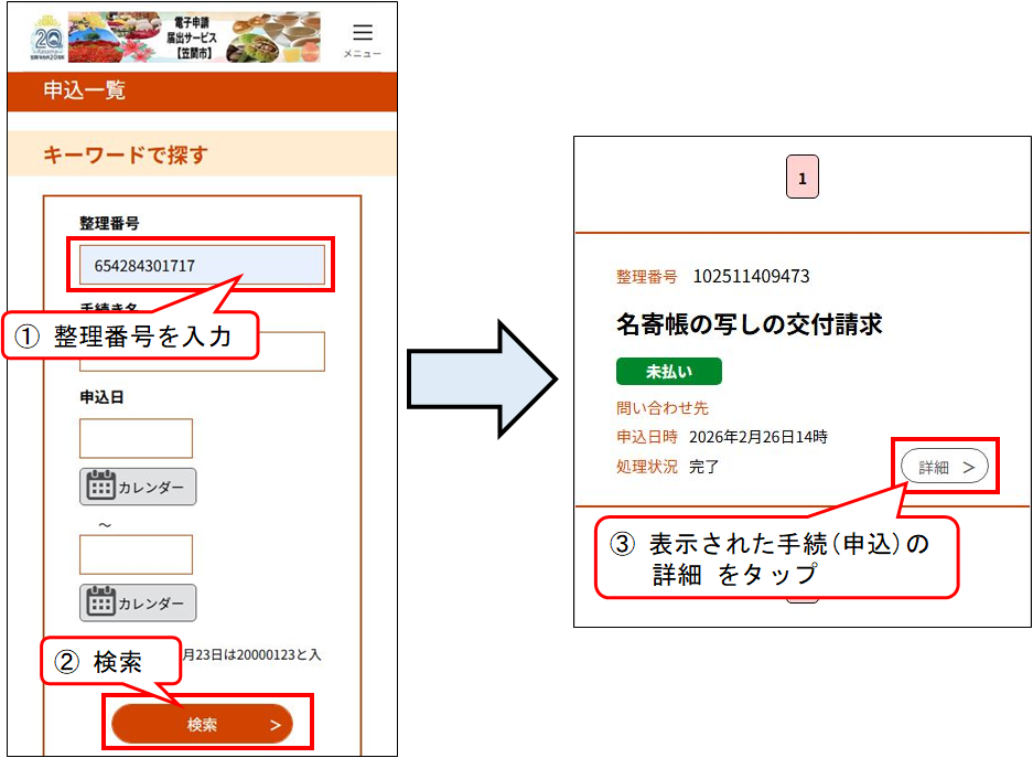 02_ログイン済の場合_整理番号で検索