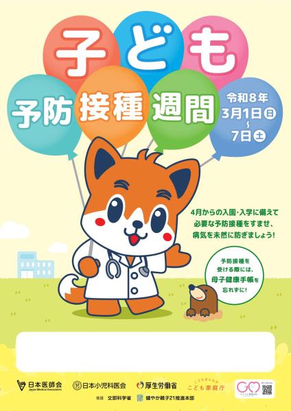 R7予防接種週間