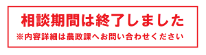 相談終了