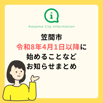 お知らせまとめ