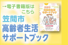 笠間市高齢者生活サポートブックバナー