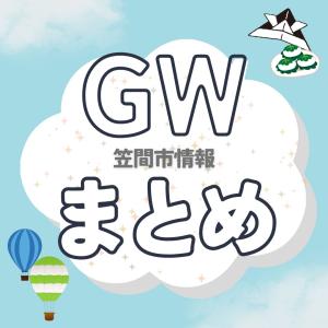 ゴールデンウィークまとめ